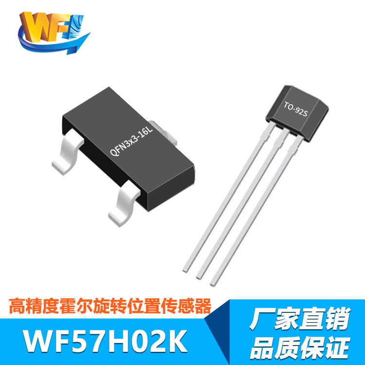 WF57H02K低功耗、高精度2D霍爾旋轉(zhuǎn)位置傳感器